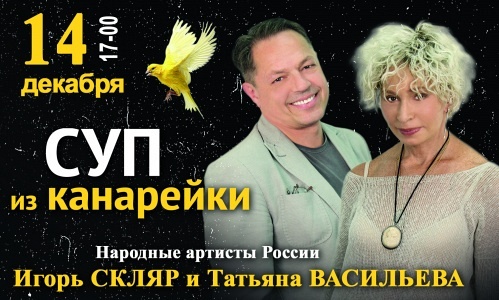 СПЕКТАКЛЬ СУП ИЗ КАНАРЕЙКИ (Г. ВОСКРЕСЕНСК) СПЕКТАКЛЬ СУП ИЗ КАНАРЕЙКИ (Г. ВОСКРЕСЕНСК)